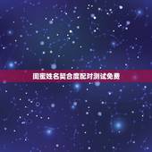 闺蜜姓名契合度配对测试免费，闺蜜名字默契度测试