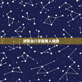 测男女八字算两人姻缘，请帮分析生辰八字测我们两人的姻缘