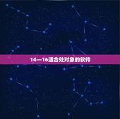 14—16适合处对象的软件，有没有什么14 15岁处对象的软件