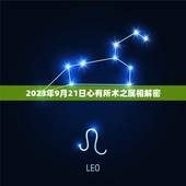 2023年9月21日心有所术之属相解密，吴迪 女 1985年8月初7