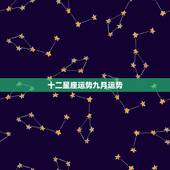 十二星座运势九月运势，十二星座运势