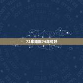 72年婚配74年可好，72年鼠男和74年属虎女的婚姻好吗？