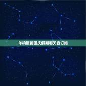 羊狗属相国庆假期哪天宜订婚，那这个十月份哪一天订婚两个都是属狗的