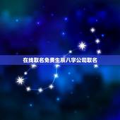 在线取名免费生辰八字公司取名，免费生辰八字取名网