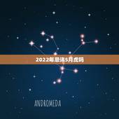 2022年忌讳5月虎吗，2022年适合生子的属相