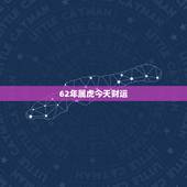 62年属虎今天财运，属虎今天打麻将财运方位