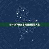 四年级下册数学简便计算题大全，急求小学四年级下册数学简便计算题120道