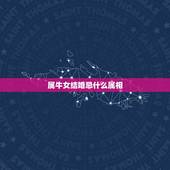 属牛女结婚忌什么属相，属牛女生不能嫁的方向