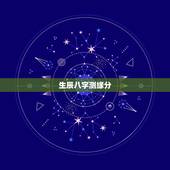 生辰八字测缘分，根据生辰八字算姻缘