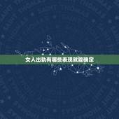 女人出轨有哪些表现就能确定，女人出轨四个表现有哪些