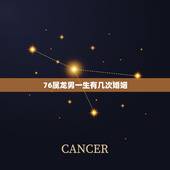 76属龙男一生有几次婚姻，1976年属龙46岁大劫年