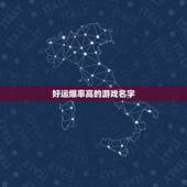 好运爆率高的游戏名字，好运爆率高的游戏名字