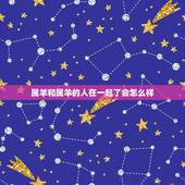 属羊和属羊的人在一起了会怎么样，属相婚配：男属羊和女属虎相配吗