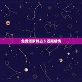 免费塔罗牌占卜近期感情，塔罗牌占卜爱情牌阵？