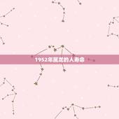1952年属龙的人寿命，1952年属龙女能活多久