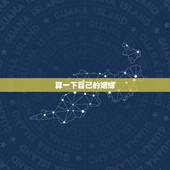 算一下自己的姻缘，帮我算一下我的婚姻？