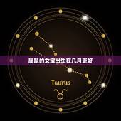 属鼠的女宝出生在几月更好，2022 年属鼠剖腹产时辰