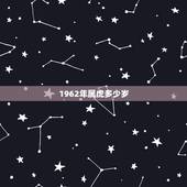 1962年属虎多少岁，1962年属虎的是什么命