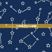 75年兔子2022运势，2022年1975年属兔人的全年运势
