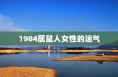 1984属鼠人女性的运气，属鼠84年女容易出轨吗