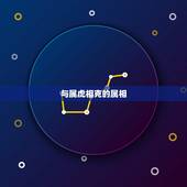 与属虎相克的属相，属虎男和什么属相最配
