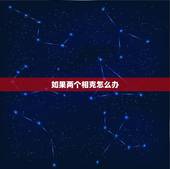 如果两个相克怎么办，母女的喜用神相克怎么办