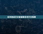 名字测试打分宝宝取名字打分免费，求姓许女孩名字，最好是三个字，有寓意