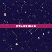 属龙人未来5年运势，属龙人2022年有喜事吗
