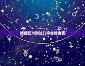 婚姻配对测试八字合婚免费，八字合婚-免费算命生辰八字婚姻-八字姻缘测试