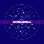 发财鱼白点病怎么治，发财鱼身体发白如何处理？