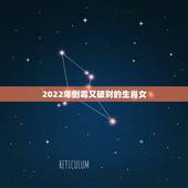 2022年倒霉又破财的生肖女，2023倒霉破财星座女