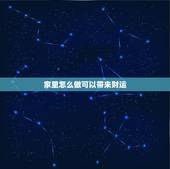 家里怎么做可以带来财运，家里怎样增强财运