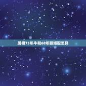 属相73年牛和68年猴婚配怎样，1968年男属猴和1973年女属牛结婚