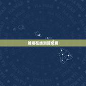 婚姻在线测算免费，姻缘预测免费另一半