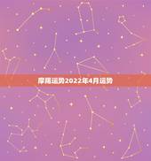 摩羯运势2022年4月运势，摩羯座2014年12月运势