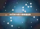 2022年10月11摩羯座运势，2021年摩羯座10月下半月运气