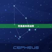 双鱼座本周运势，双鱼座本周星期四，星期五运势如何？