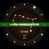 81鸡和87兔婚姻真的很坎坷吗，1981年属鸡和1987年属兔有婚姻幸