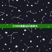 1994年到2023年多大，1994年多大了今年2022
