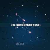 2021年教师资格证考试时间，2021年教师资格证考试什么时候报名？