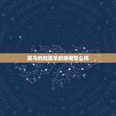 属马的和属羊的婚姻怎么样，属马与属羊姻缘如何