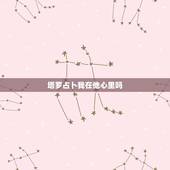 塔罗占卜我在他心里吗，塔罗牌天狼星占卜法，我在他心中的印象