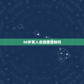 50岁男人会随便暧昧吗，50岁的男人为什么会寂寞