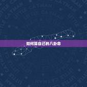 如何算自己的八卦命，如何测算自己的五行八卦