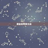 庚金走甲寅大运，庚金走甲辰大运