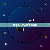 怎么算一个人的生辰八字，生辰八字的简单算法