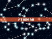 八字测爱情免费，免费测算婚姻八字