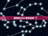 属兔的2022年的运势，1963年属兔男2022年每月运程