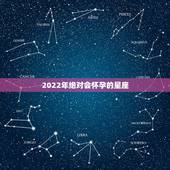 2022年绝对会怀孕的星座，2022年虎年哪个月份出生的宝宝更好