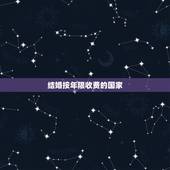 结婚按年限收费的国家，那个国家结婚分年限